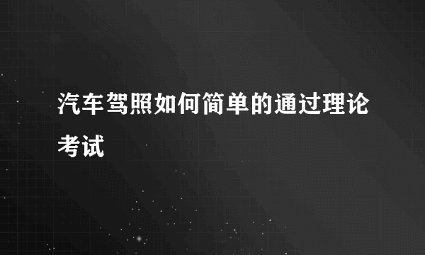 汽车驾照如何简单的通过理论考试