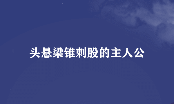 头悬梁锥刺股的主人公