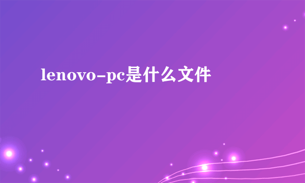 lenovo-pc是什么文件