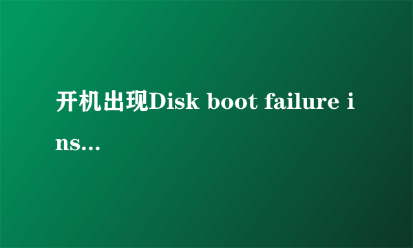 开机出现Disk boot failure insert system disk and press Enter 到第2天开机什么反应都没有了