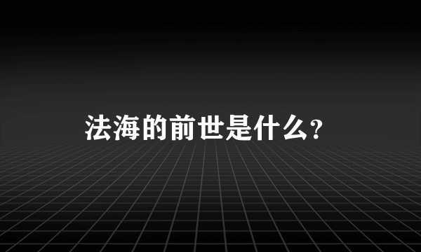 法海的前世是什么？