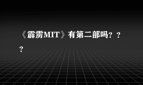 《霹雳MIT》有第二部吗？？？