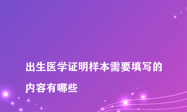 
出生医学证明样本需要填写的内容有哪些
