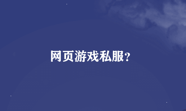 网页游戏私服？