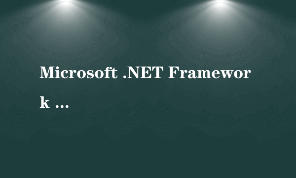 Microsoft .NET Framework 4.0不支持X64有没替代或者64版本的 我不会换系统的 求助