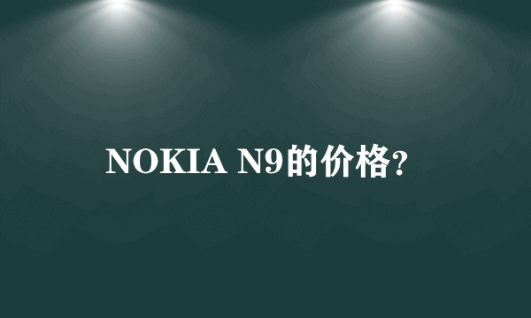 NOKIA N9的价格？