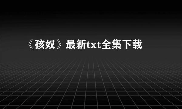 《孩奴》最新txt全集下载