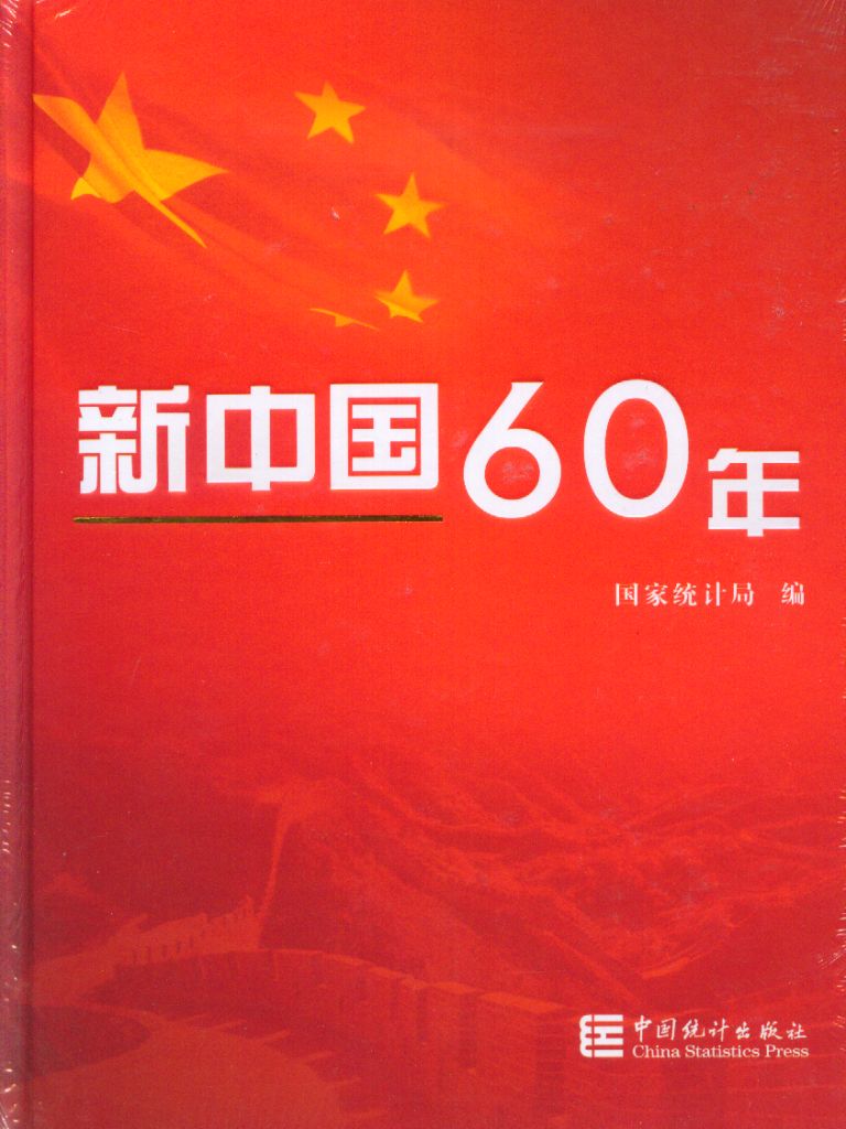 新中国成立中国的人口是多少？