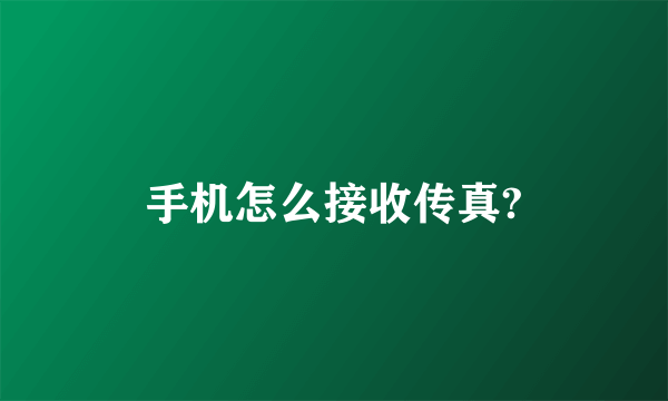 手机怎么接收传真?