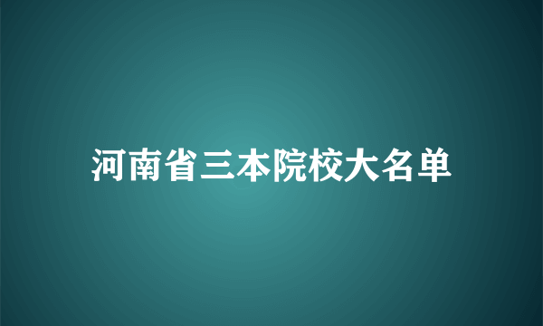 河南省三本院校大名单