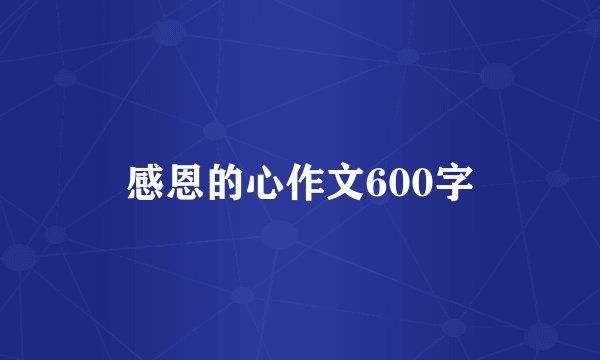 感恩的心作文600字