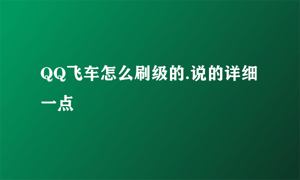 QQ飞车怎么刷级的.说的详细一点