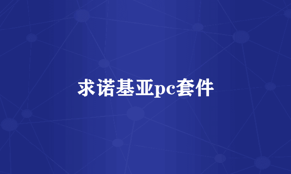 求诺基亚pc套件