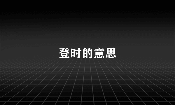 登时的意思