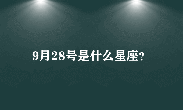 9月28号是什么星座？