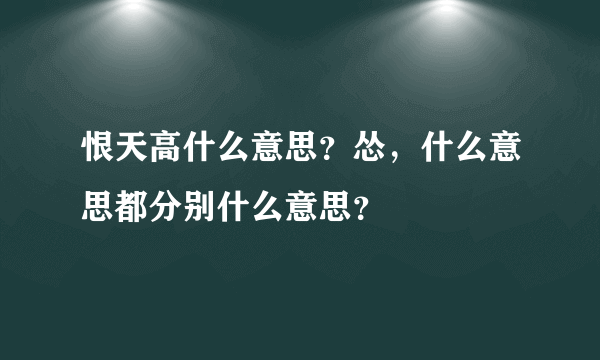 恨天高什么意思？怂，什么意思都分别什么意思？