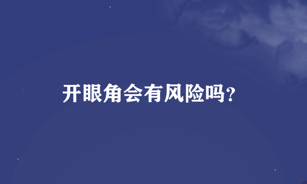 开眼角会有风险吗？