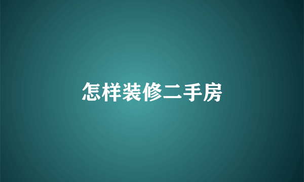 怎样装修二手房