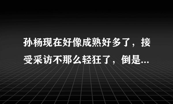 孙杨现在好像成熟好多了，接受采访不那么轻狂了，倒是叶诗文正在经历刘翔的悲剧，我相信她以前没有服药，