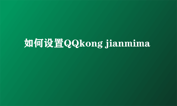 如何设置QQkong jianmima