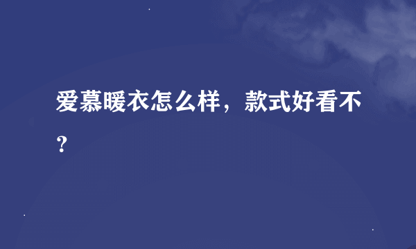 爱慕暖衣怎么样，款式好看不？