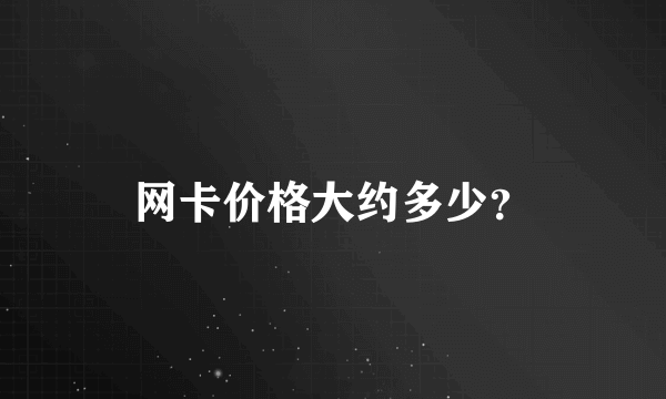 网卡价格大约多少？