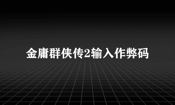 金庸群侠传2输入作弊码