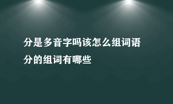 分是多音字吗该怎么组词语 分的组词有哪些