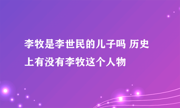 李牧是李世民的儿子吗 历史上有没有李牧这个人物