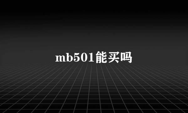 mb501能买吗