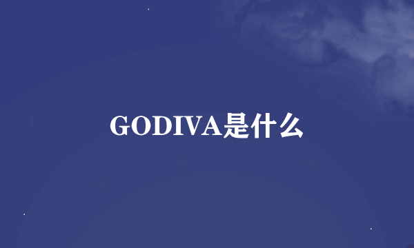 GODIVA是什么