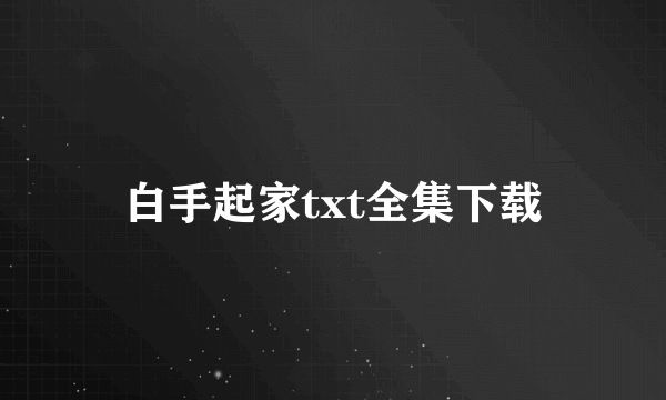 白手起家txt全集下载