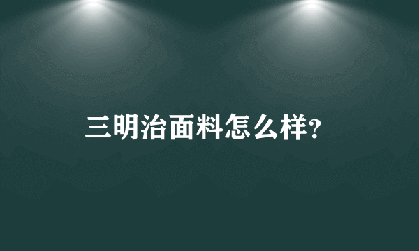 三明治面料怎么样？