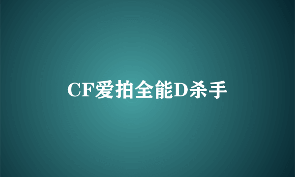 CF爱拍全能D杀手