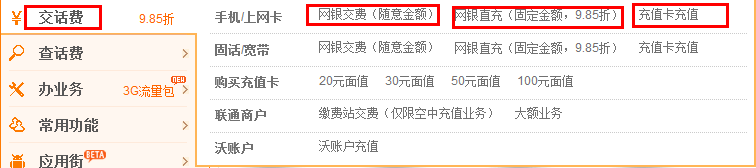联通的在网上怎么交话费