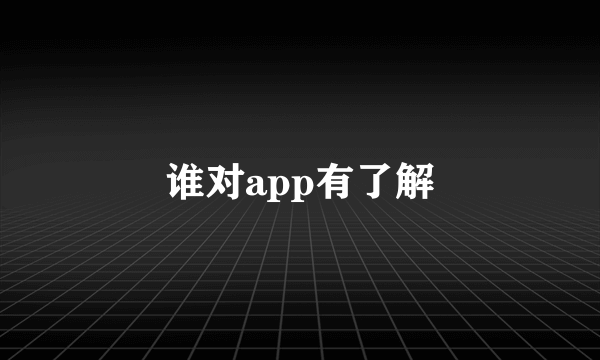 谁对app有了解