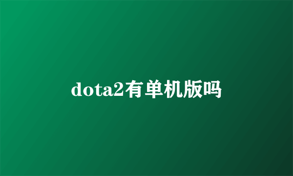 dota2有单机版吗