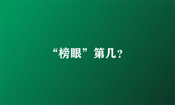 “榜眼”第几？