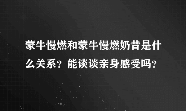 蒙牛慢燃和蒙牛慢燃奶昔是什么关系？能谈谈亲身感受吗？