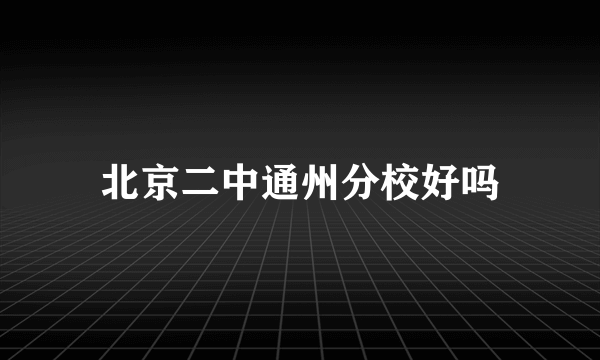 北京二中通州分校好吗