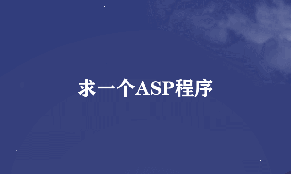 求一个ASP程序