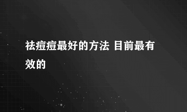 祛痘痘最好的方法 目前最有效的