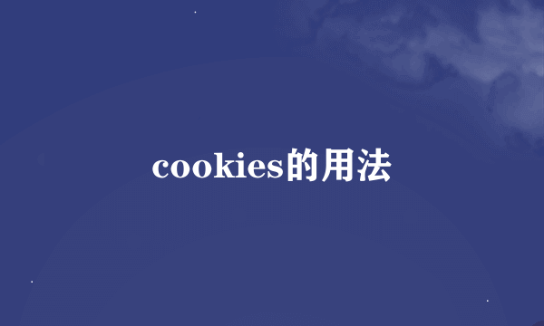 cookies的用法