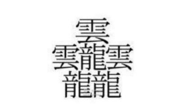 笔画最多的一个汉字