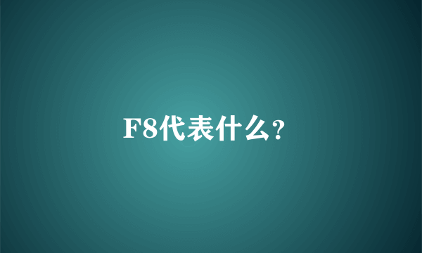 F8代表什么？