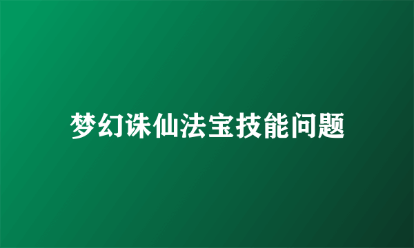 梦幻诛仙法宝技能问题