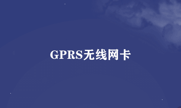 GPRS无线网卡