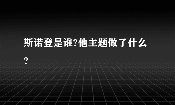 斯诺登是谁?他主题做了什么？