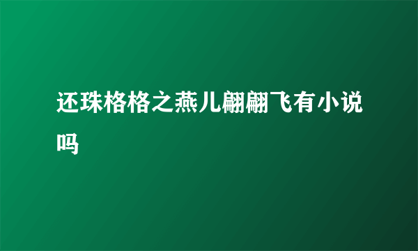 还珠格格之燕儿翩翩飞有小说吗