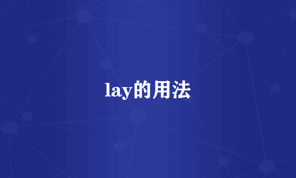 lay的用法